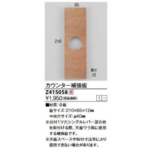KVK　Z415058　カウンター補強板 排水栓及び部品類｜maido-diy-reform