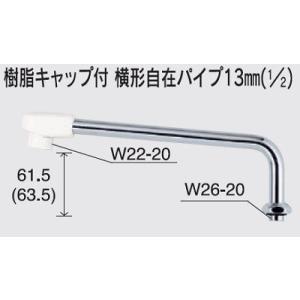 水栓部品 KVK　Z952-30　部品 樹脂キャップ付横形自在パイプ13mm（1/2