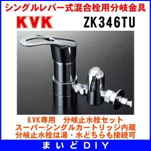 分岐金具 KVK　ZK346TU　流し台用シングルレバー式混合栓用分岐金具 水分岐 湯分岐 水湯同時分岐｜maido-diy-reform