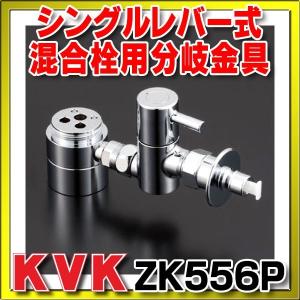 KVK 【ZK5011PN】 《KJK》 流し台用シングルレバー式混合栓用分岐金具
