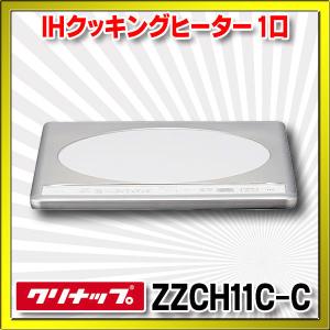 クリナップ　ZZCH11C(C)　IHクッキングヒーター 1口 グリルレスIHヒーター ※ZZCH11B後継品 KZ-11C同等品 [△]