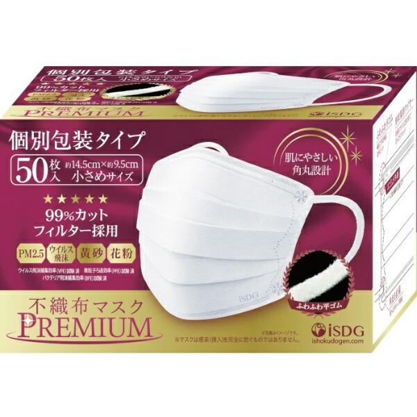 不織布マスクPREMIUM 小さめサイズ (50枚入)個別包装タイプ【医食同源ドットコム】