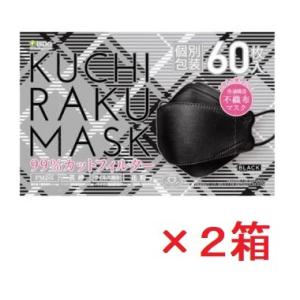 【医食同源】KUCHIRAKU MASK 口楽マスク ブラック(60枚入×2箱セット)（個別包装）