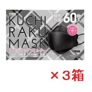 【医食同源】KUCHIRAKU MASK 口楽マスク ブラック(60枚入×3箱セット)（個別包装）【...