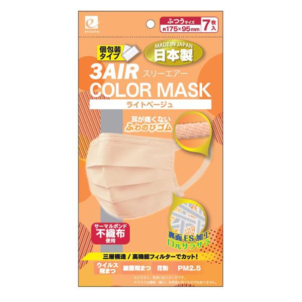 ３AIR COLOR MASK 日本製 ライトベージュ　 ふつうサイズ（７枚入）個包装