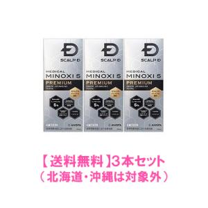 【第1類医薬品】スカルプＤ　メディカルミノキ5プレミアム　60ml×3本セット※要メール返信※薬剤師の確認後の発送となります。予めご了承下さいませ。