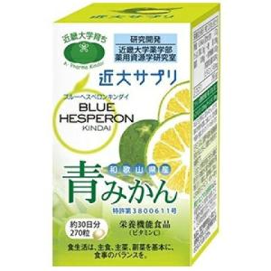 近大サプリ 近大 サプリ ブルーヘスペロン キンダイ 青みかん 270粒