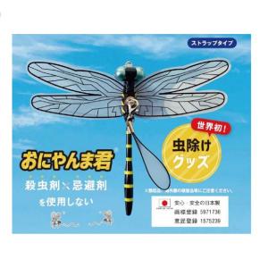 【メール便（300円）対応　１〜2個まで】【虫よけグッズ】おにやんま君　ストラップタイプ