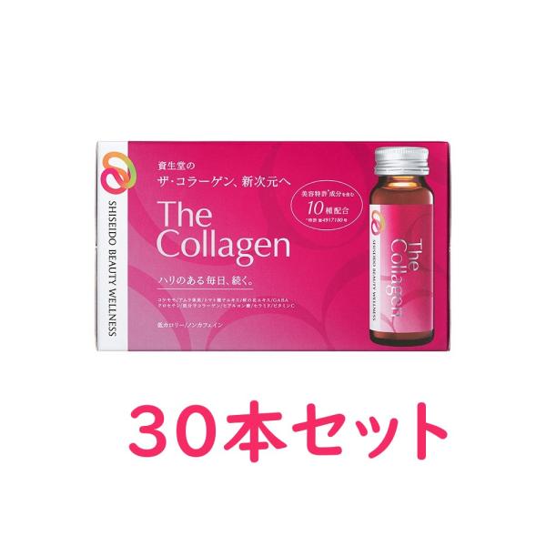 【資生堂】ザ・コラーゲン ドリンク(50ml×30本入)※こちらの商品は【120日以上の賞味期限】で...
