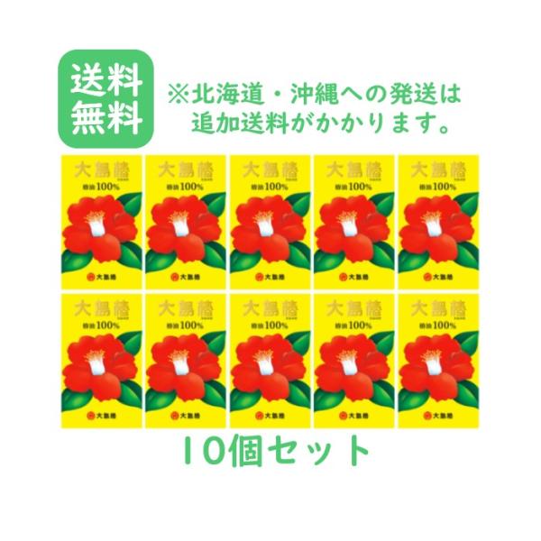 【大島椿】★椿油100% 60ml×10個セット【送料無料/北海道・沖縄への発送は追加送料かかります...