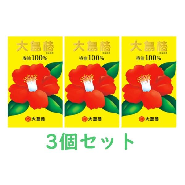 【大島椿】★椿油100% 60ml×3個セット