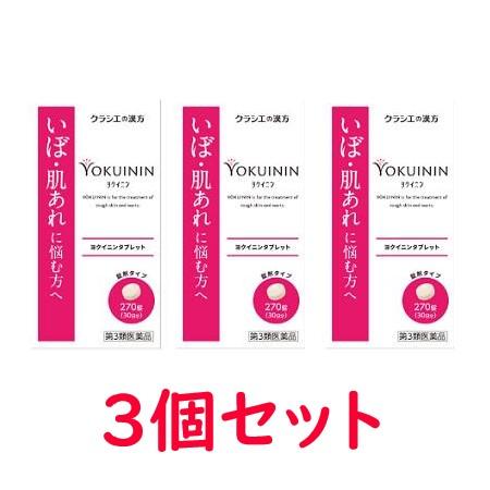 【第3類医薬品】【クラシエ】【送料無料（北海道・沖縄は対象外）】ヨクイニンタブレット（270錠×3個...