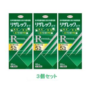 リザレック コーワ 60ml×3本 薬剤師の確認後の発送となります。予めご了承下さいませ。