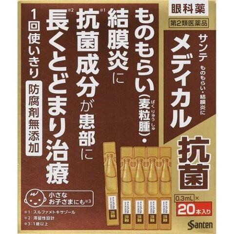 【第2類医薬品】【参天】サンテメディカル抗菌　0.3ml×20本