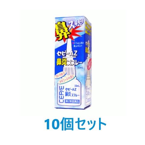 【第2類医薬品】セピーAZ鼻炎スプレー30mｌ×10個セット