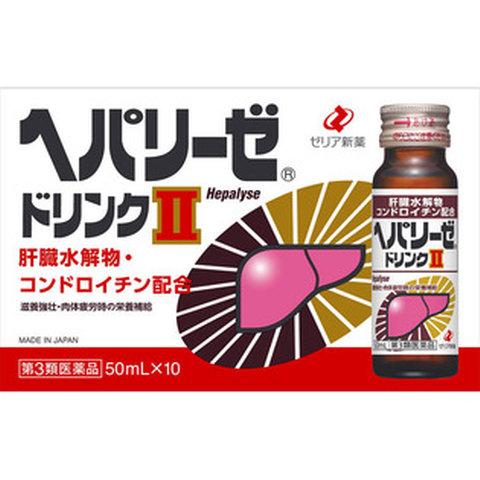 【第3類医薬品】【ゼリア新薬】ヘパリーゼドリンクII　50ml×10本