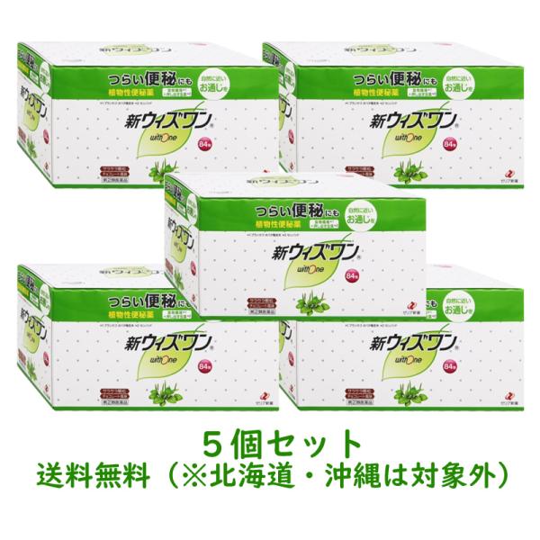 【第(2)類医薬品】【5個セット】【送料無料】【ゼリア新薬】新ウィズワン84包×5個セット（植物性便...