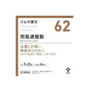 ツムラ漢方 【第2類医薬品】【ツムラ漢方（62）】防風通聖散エキス顆粒