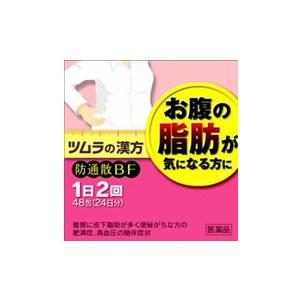 【第2類医薬品】ツムラの漢方　防通散BF顆粒４８包【ぼうつうさん】（防風通聖散エキス顆粒 48包）