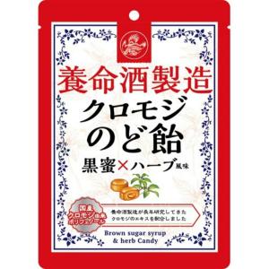 【養命酒製造】クロモジのど飴 黒蜜×ハーブ風味 (76g)｜maido-drug