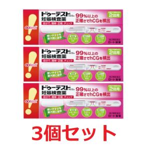 【第2類医薬品】ドゥーテストhCG妊娠検査薬【2回用】3個セット