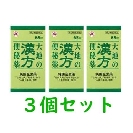 【第2類医薬品】【アリナミン製薬】大地の漢方便秘薬　65錠×3個セット【3セット以上で送料無料（沖縄...