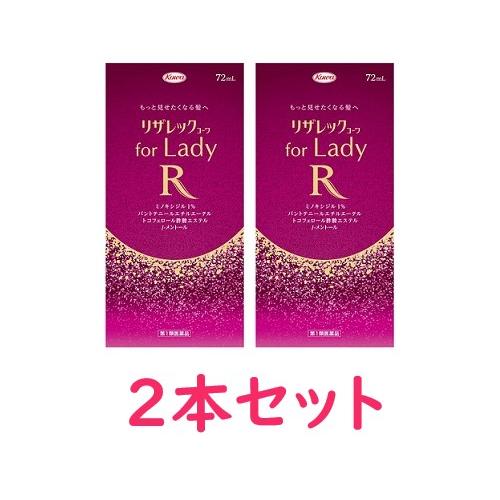 【第1類医薬品】【興和新薬】リザレック コーワfor Lady 72ml　2本セット　※要メール返信...