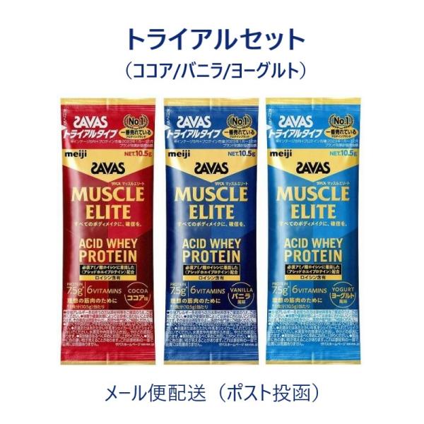 【メール便（300円）対応　1〜4個まで】ザバス マッスルエリート トライアルタイプ3個セット（ココ...