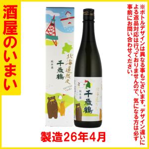 ※千歳鶴　北海道限定　純米酒　720ML　製造26年4月