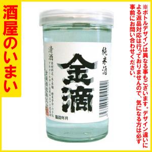 御歳暮 お歳暮 ※金滴　純米　カップ　180ML(30本)　一万五千円以上購入で一個口荷物の道内送料無料・道外割引
