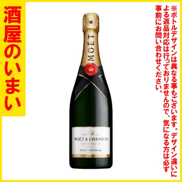 仏モエ　シャンドン　ブリュット　アンペリアル　ＮＶ　一万五千円以上購入で一個口荷物の道内送料無料・道...