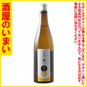 御歳暮 お歳暮 三千櫻　純米　Rclass　720ML瓶　一万五千円以上購入で一個口荷物の道内送料無料・道外割引