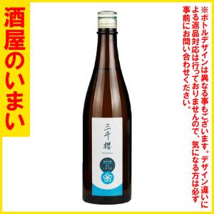三千櫻　純米吟醸きたしずく55(火)720ML瓶　一万五千円以上購入で一個口荷物の道内送料無料・道外割引