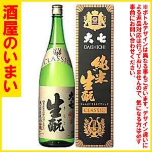 大七　生?純米　CLASSIC　1800ml　一万五千円以上購入で一個口荷物の道内送料無料・道外割引