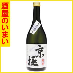 二世古酒造 京極 純米酒 720ml　1万5千円以上購入で1個口荷物の道内送料無料・道外割引