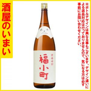 福小町　純米　辛口　1800ml　一万五千円以上購入で一個口荷物の道内送料無料・道外割引