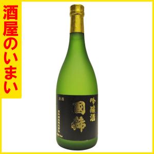 国稀　吟醸　720　一万五千円以上購入で一個口荷物の道内送料無料・道外割引