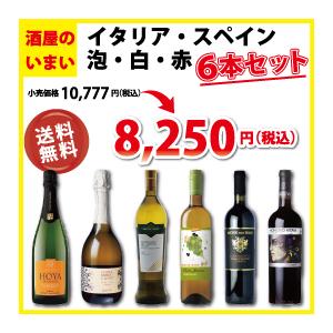 送料無料 イタリア・スペイン泡・白・赤6本セット　Vガンディア ザルデットポルタモンティカーノモンカ...