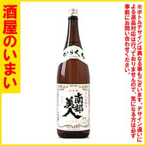 南部美人　本醸造　辛口　1800ml　一万五千円以上購入で一個口荷物の道内送料無料・道外割引