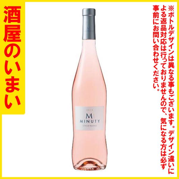 仏ＣＨミニュティー　エムドミニュティー　ロゼ　一万五千円以上購入で一個口荷物の道内送料無料・道外割引