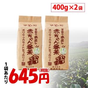 辰岡製茶 水出し 赤ちゃん番茶 400g×2袋滋賀県産