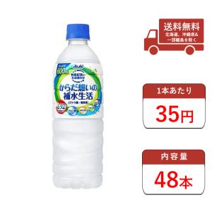 カルピス からだ想いの補水生活 ペットボトル 600ml アサヒ飲料 24本入2ケース