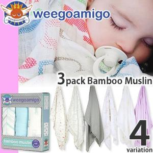 ウィーゴアミーゴ おくるみ 3枚セット 新生児 ベビー 赤ちゃん ブランケット 出産祝い weegoamigo 3pack Bamboo Muslin 名入れ｜maido-selection