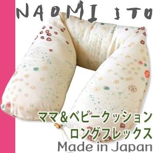 ナオミイトウ NAOMI ITO ママ&ベビー授乳クッション