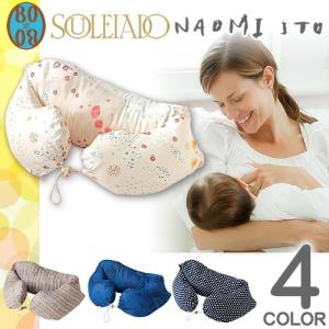 ボボ ナオミイトウ BOBO NAOMIITO SOULEIADO ナルノア ロングクッション 授乳クッション 抱きまくら 出産祝い 男 女 プレゼント 爆買