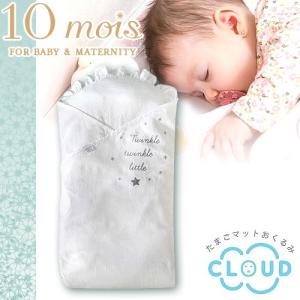 ディモワ 10mois たまごマットおくるみ CLOUD クラウド