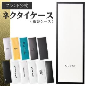 ネクタイ ケース ネクタイ専用 ラッピング ギフト プレゼント 箱 ラッピング用品 グッチ GUCCI ポールスミス Paul Smith ヴェルサーチ VERSACE フェンディ FENDI｜maido-selection