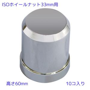 JET スーパーとんがりナットカバー 33mm 樹脂製 大型車用 ISOホイール