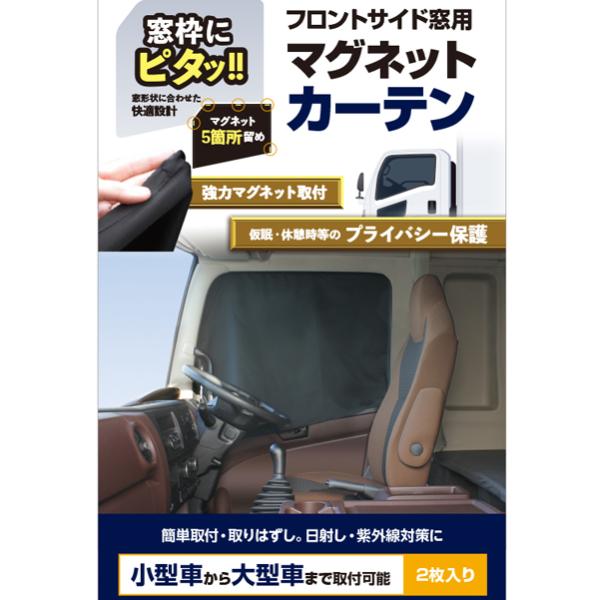 トラック用マグネットカーテン CV-263 ブラック 2枚入り 槌屋ヤック トラック 汎用