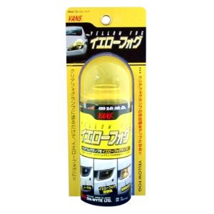 DIA-WYTE(ダイヤワイト) イエローフォグ　車のレンズ用着色スプレー　フォグランプのクリアレンズをイエローに